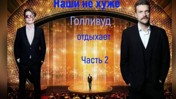 Голливуд двигается в сторонку, наши молодые актёры с большим потенциалом смотреть онлайн