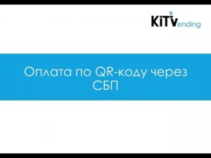 Оплата по QR-коду через СБП без установки специальных приложений