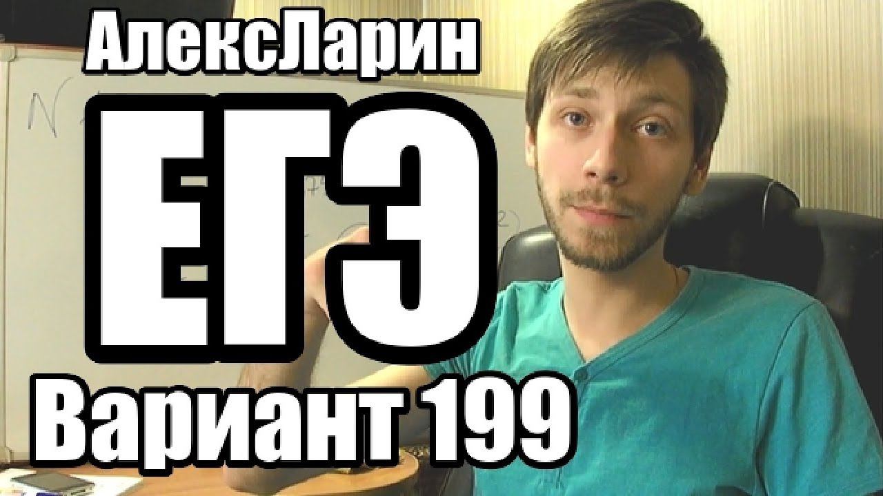 Вариант 199 АлексЛарин