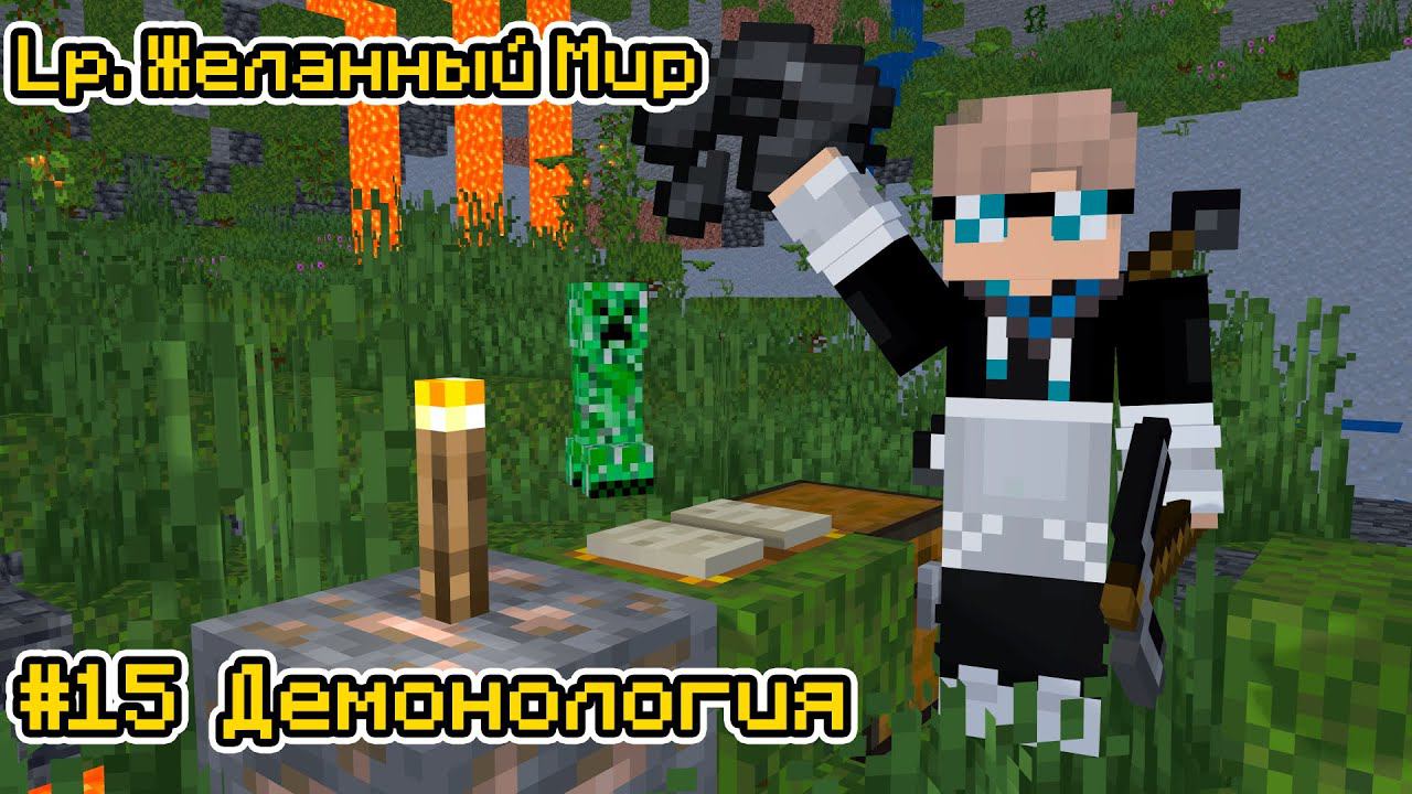 Lp. Желанный Мир #15 ТЕМНАЯ МАГИЯ × Майнкрафт смотреть онлайн