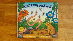 [Аудиокнига] «Суперчервячок», Джулия Дональдсон, Аксель Шеффлер