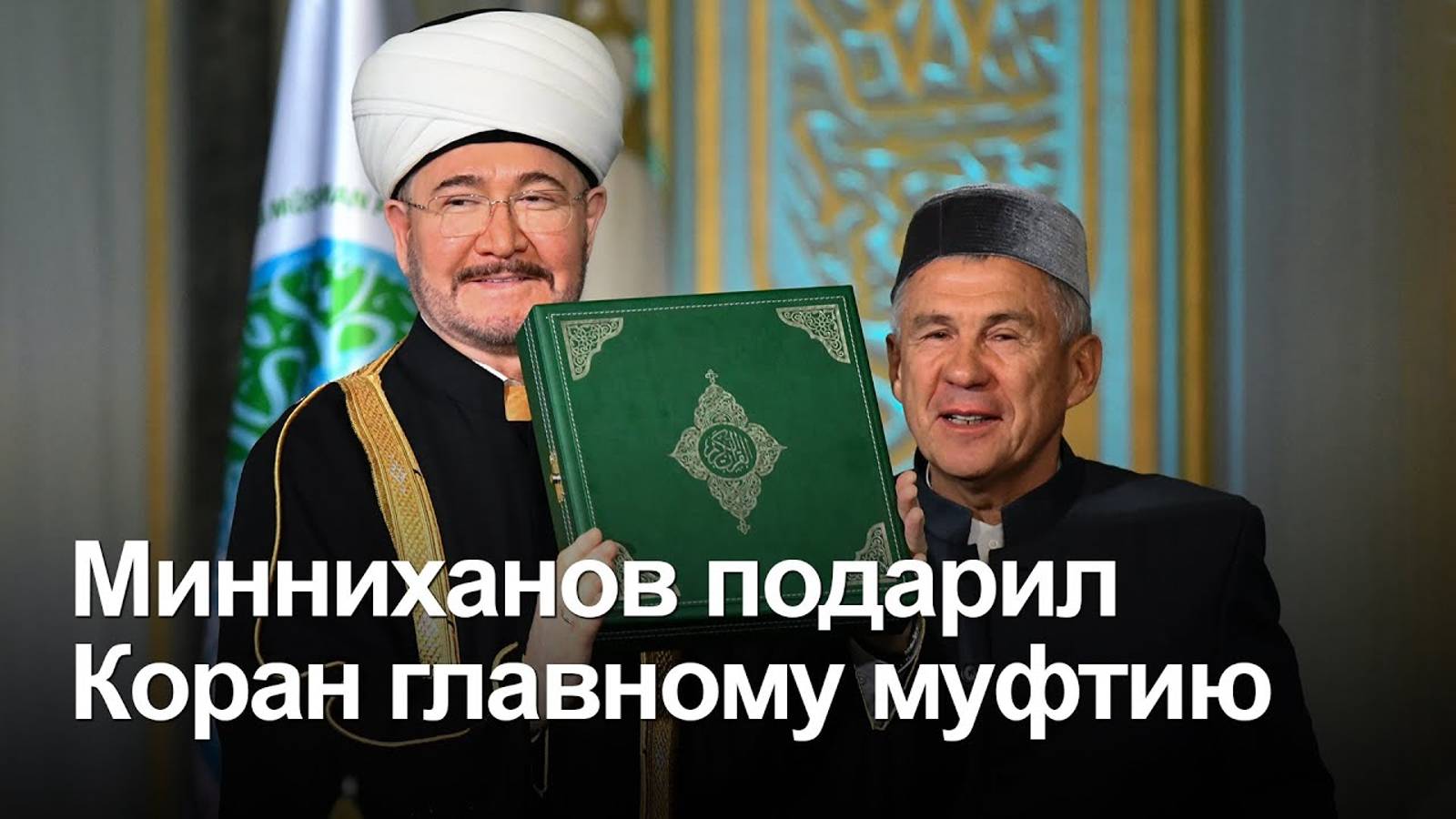 Раис Татарстана Минниханов Муфтию Гайнутдину: Ваша роль огромна! смотреть онлайн