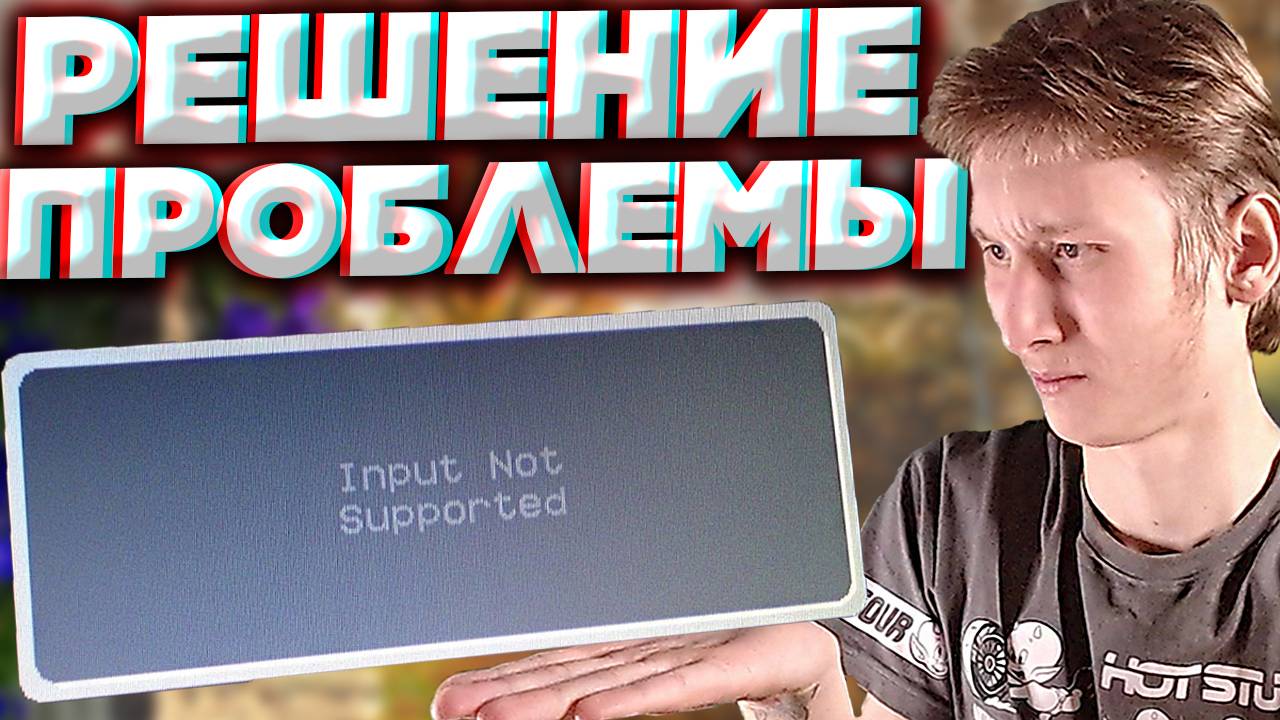 INPUT NOT SUPPORTED РЕШЕНИЕ ПРОБЛЕМЫ ЛЕГКО И ПРОСТО! МОНИТОР НЕ СЛУШАЕТСЯ?БЕЗ ПРОГРАММ И УСТАНОВОК! смотреть онлайн