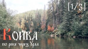 [1/3] Сплав по реке Койва. Осень 2024. По реке через Урал.