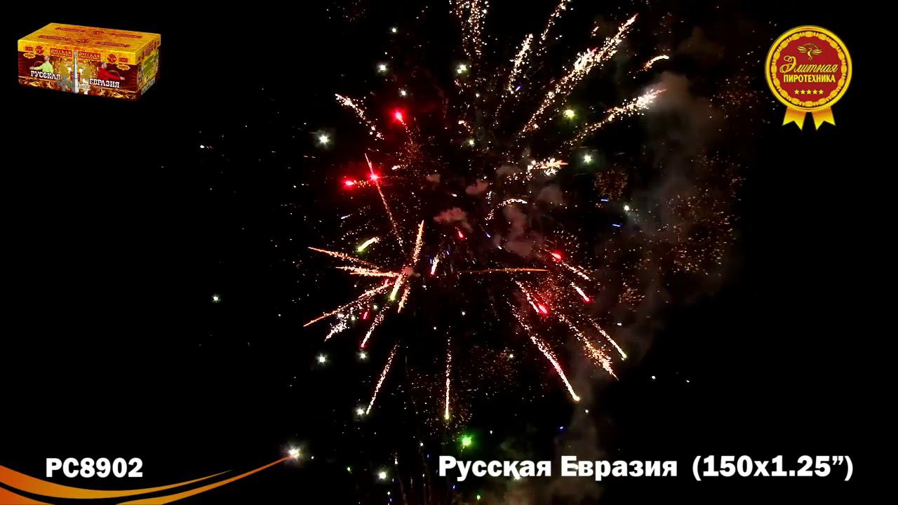 РС8902 Салют "Русская Евразия" (1,2"х150) 1/1 смотреть онлайн