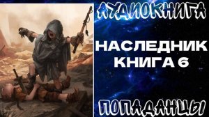 АУДИОКНИГА ПОПАДАНЦЫ: НАСЛЕДНИК. КНИГА 6