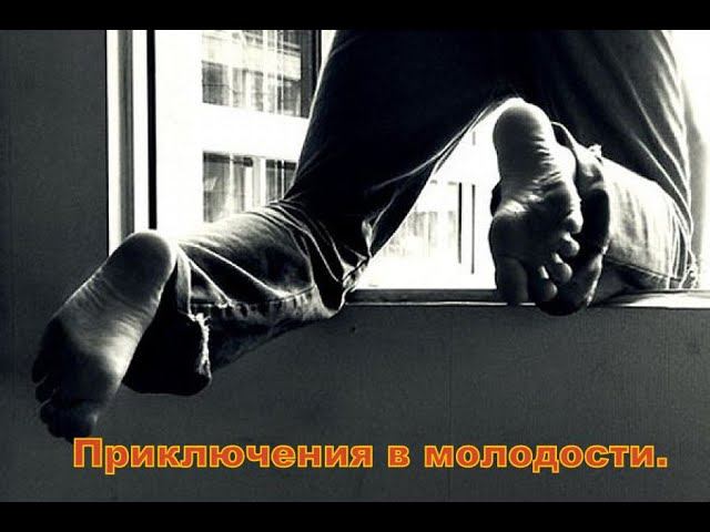 Приключения в молодости смотреть онлайн