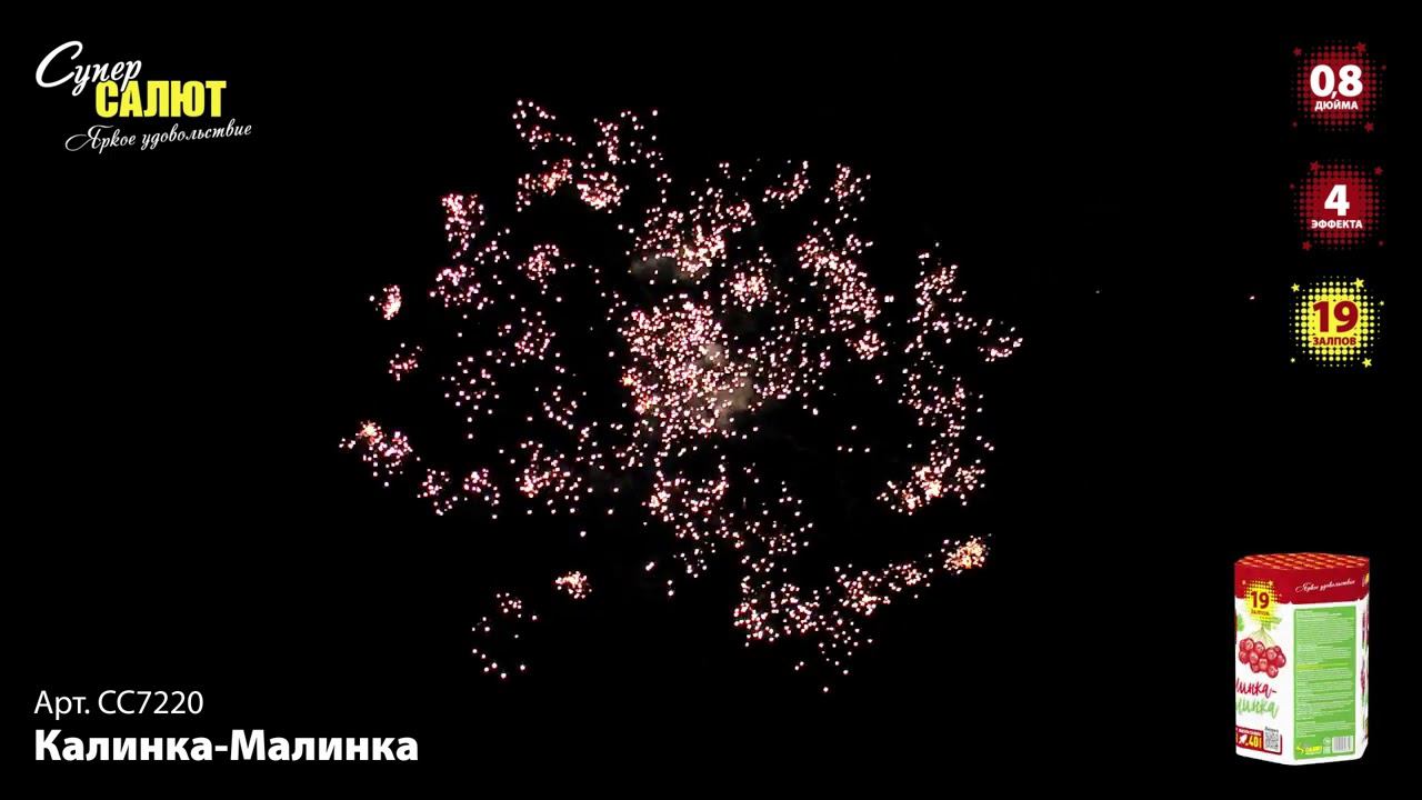 СС7220 Салют "Калинка-малинка" (0,8"х19) смотреть онлайн