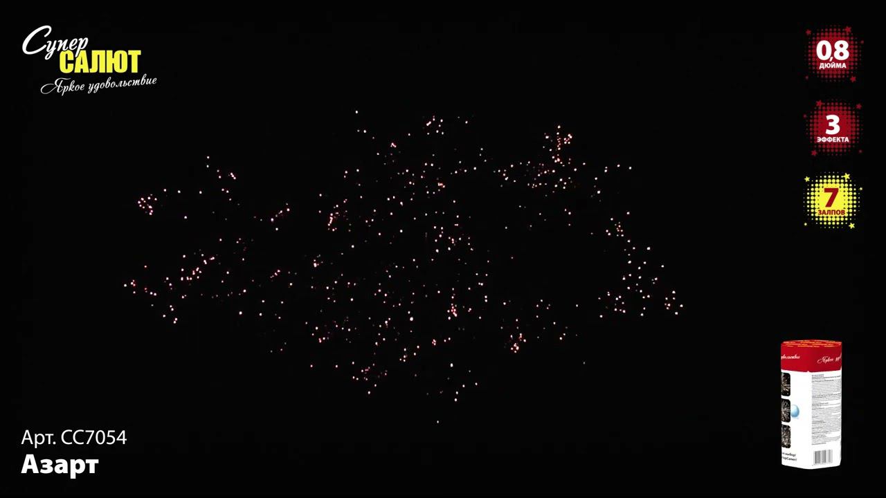 СС7054 Салют "Азарт" (0,8"х7) смотреть онлайн
