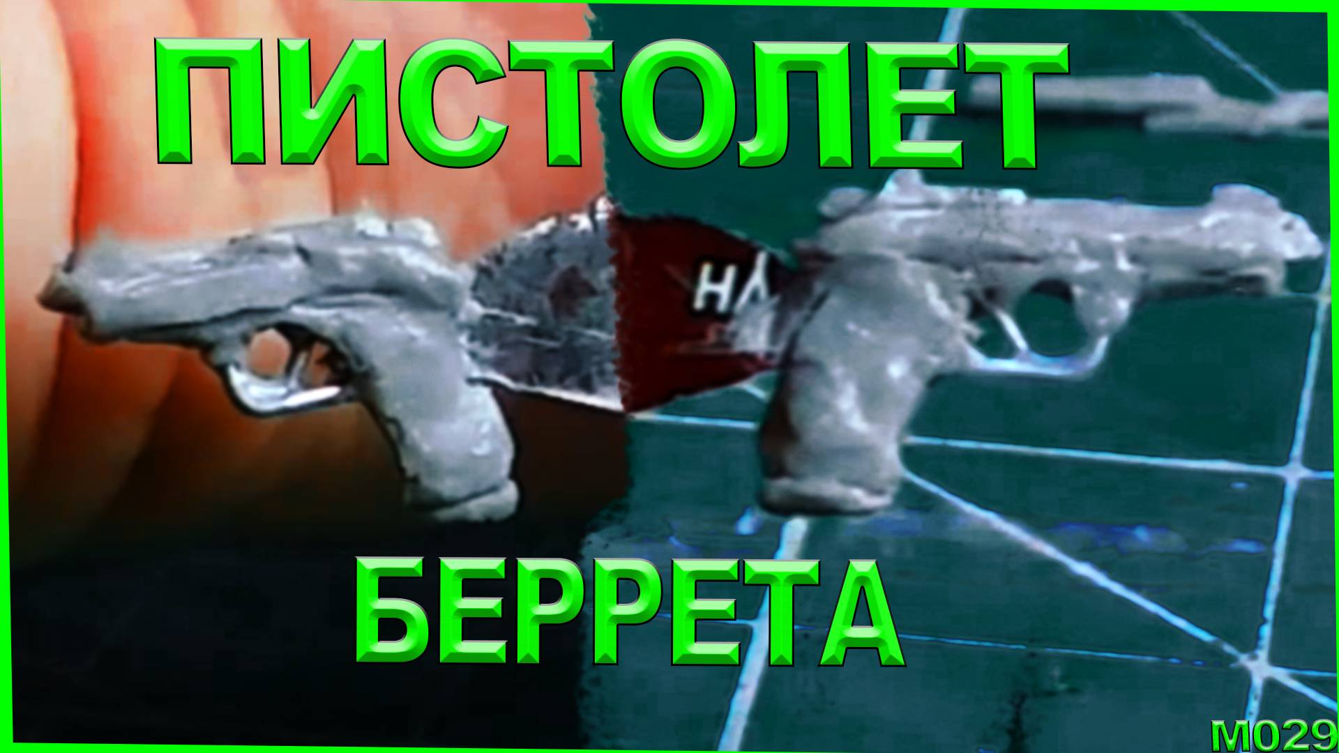 Лепка из пластилина. Как слепить пистолет берету. Беретта фигурки оружия. смотреть онлайн