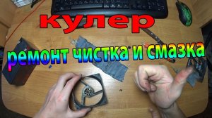 КАК ПОЧИНИТЬ КУЛЕР (ВЕНТИЛЯТОР) ремонт чистка и смазка СВОИМИ РУКАМИ