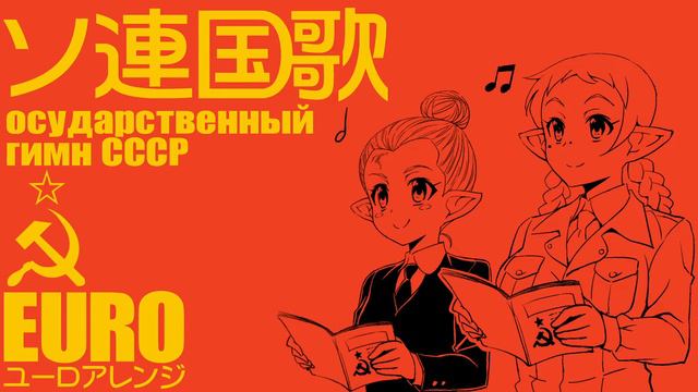 Государственный гимн СССР ソ連国歌 ユーロアレンジ Soviet anthem Euro arrangement смотреть онлайн