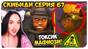 ТОКСИК МАФИОЗНИК!☣️ ТИТАНЫ ЖИВЫ! СКИБИДИ ТУАЛЕТ 67 НОВЫЕ СЕРИИ - Skibidi Toilet 67