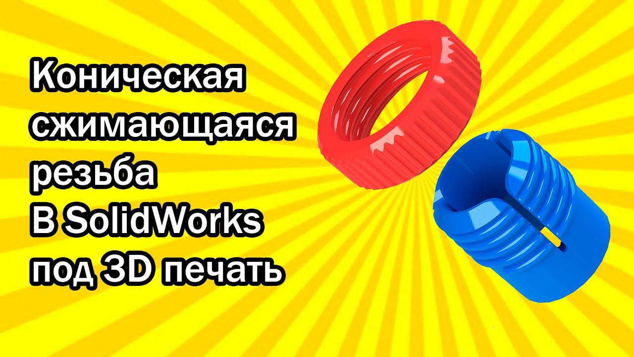 Коническая сжимающаяся резьба в SolidWorks под 3D печать / Tapered Compressible Thread 3D Printing смотреть онлайн