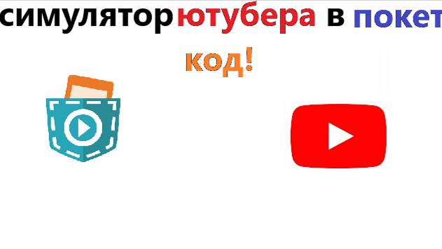 Сделал симулятор ютубера! смотреть онлайн