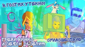 Грехи Винкс, 6 Сезон 21 Серия – В гостях у Текны. Клуб Винкс 6 Сезон, ОБЗОР 21 СЕРИИ