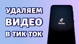 Как удалить видео в Тик Ток: простой и быстрый способ