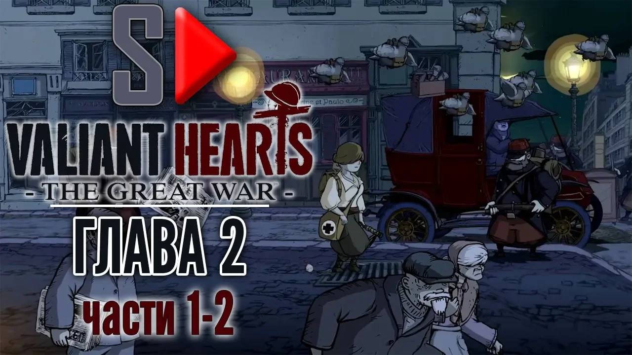 Valiant Hearts. The Great War - Глава 2 части 1-2. Париж