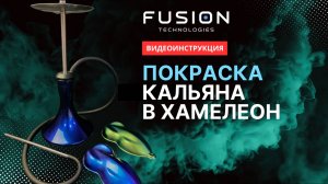 Краска «Хамелеон», покраска кальяна. Видеоинструкция