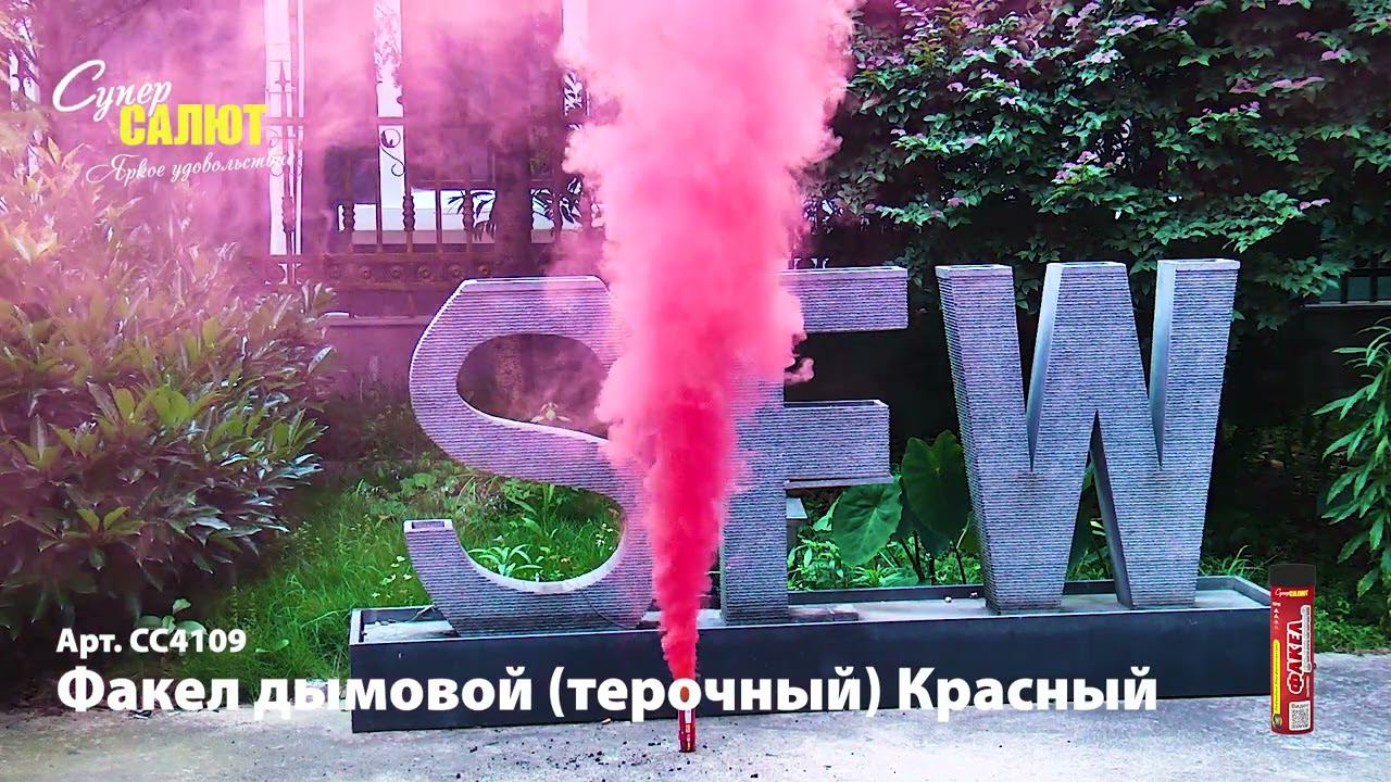 СС4109 Факел дымовой красный смотреть онлайн
