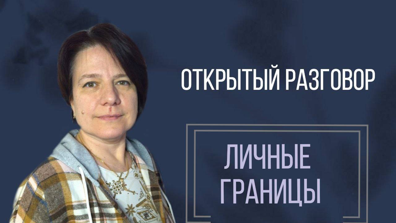 Границы и безопасность || Открытый разговор смотреть онлайн