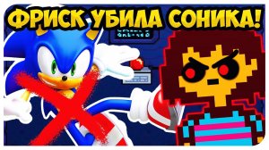 ФРИСК НЕНАВИДИТ СОНИКА !  ЧТО БУДЕТ, если ЗАБРАТЬ АРТЕФАКТ? ➤UNDERTALE