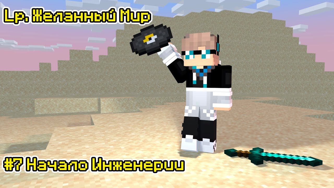 Lp. Желанный Мир #7 ИНЖЕНЕРИЯ: НАЧАЛО × Майнкрафт смотреть онлайн
