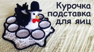КУРОЧКА В ШЛЯПЕ подставка для ПАСХАЛЬНЫХ ЯИЦ | Идеи подарка к пасхе