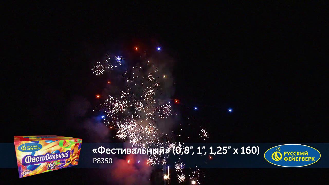 Р8350 Салют "Фестивальный" (0,8"-1,0"-1,25"х160) 1/1/1 смотреть онлайн