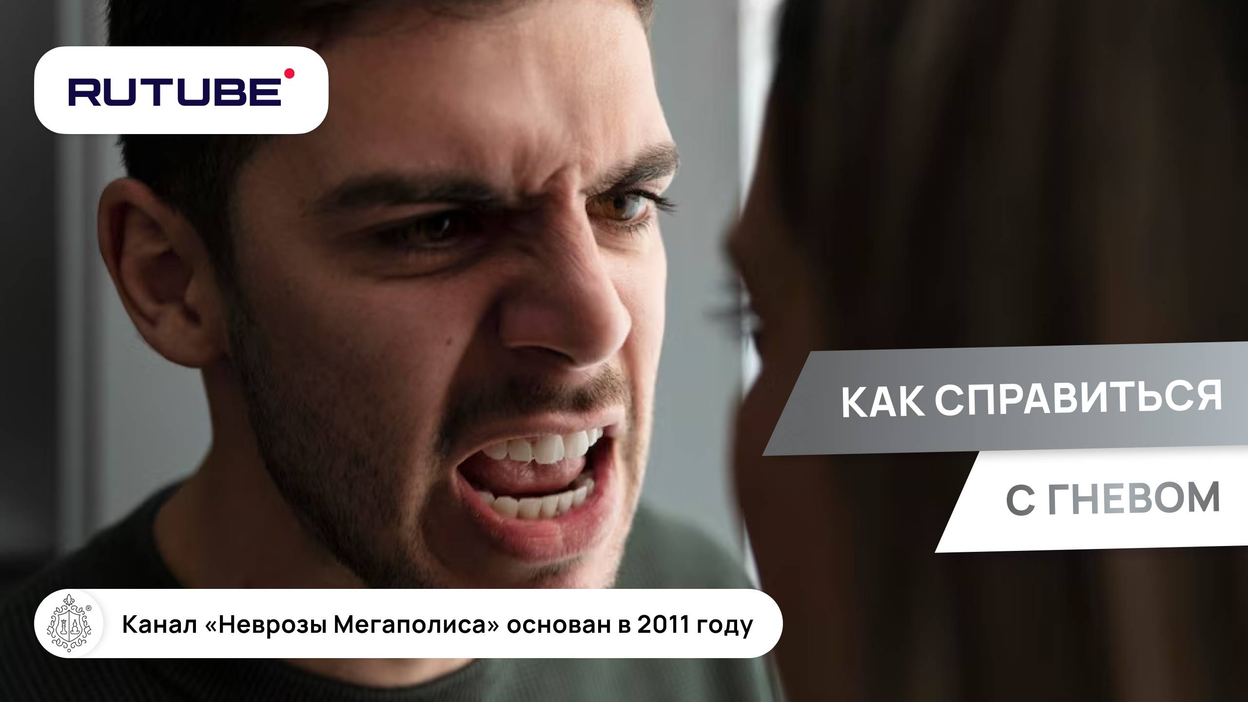 Гнев. Как справиться с гневом? Причины гнева смотреть онлайн