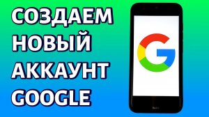 Как создать аккаунт Гугл без номера телефона и с ним на телефоне Android?
