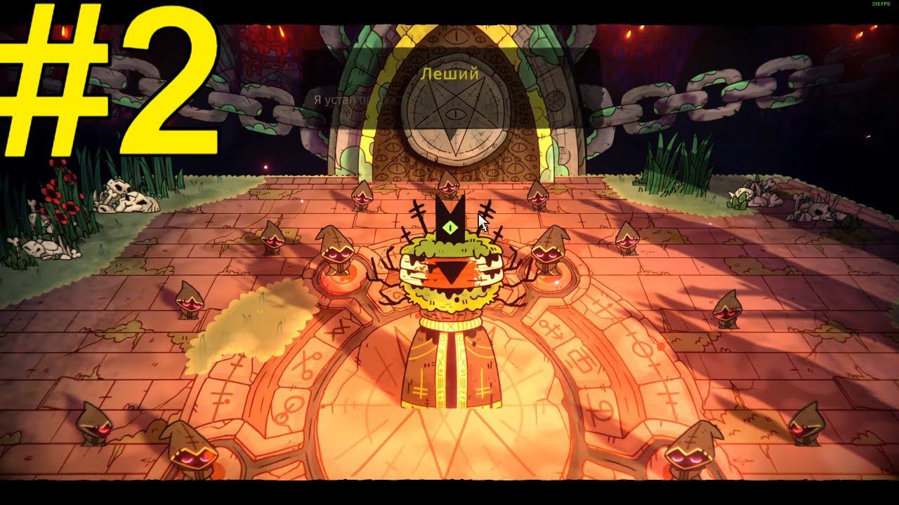 Cult of the Lamb Прохождение ч2 - Убийство лешего