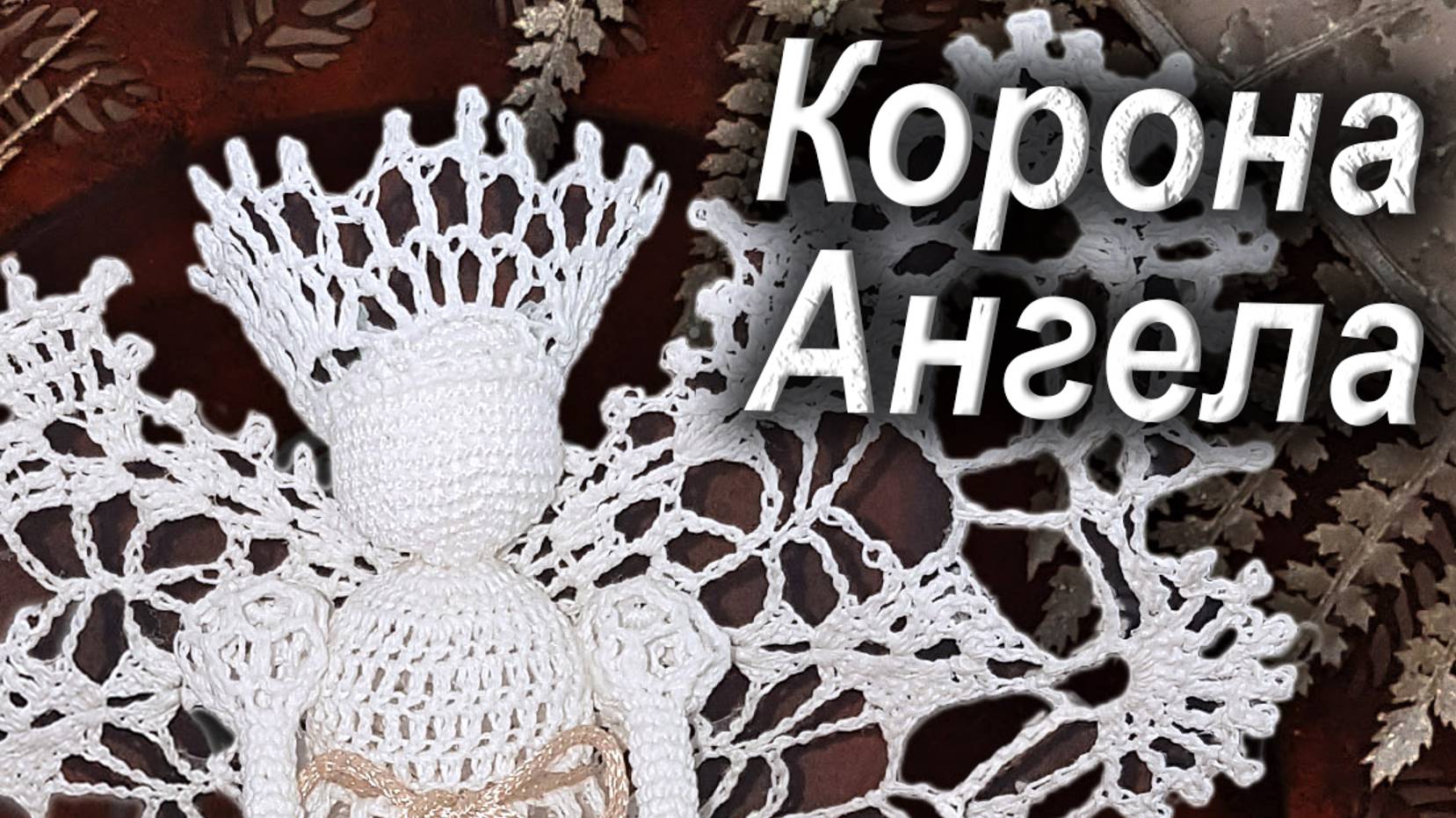 Корона Ангела | Вязанные идеи к новому году и Рождеству 100% экологично смотреть онлайн