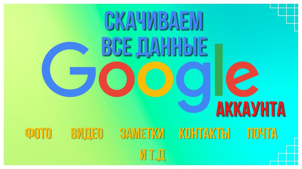 Как скачать данные из GOOGLE аккаунта? Google Photos | Google Drive и т.д