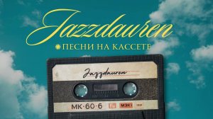 Jazzdauren - Песни на кассете (DJ Ikonnikov Remix)_(Instrumental)