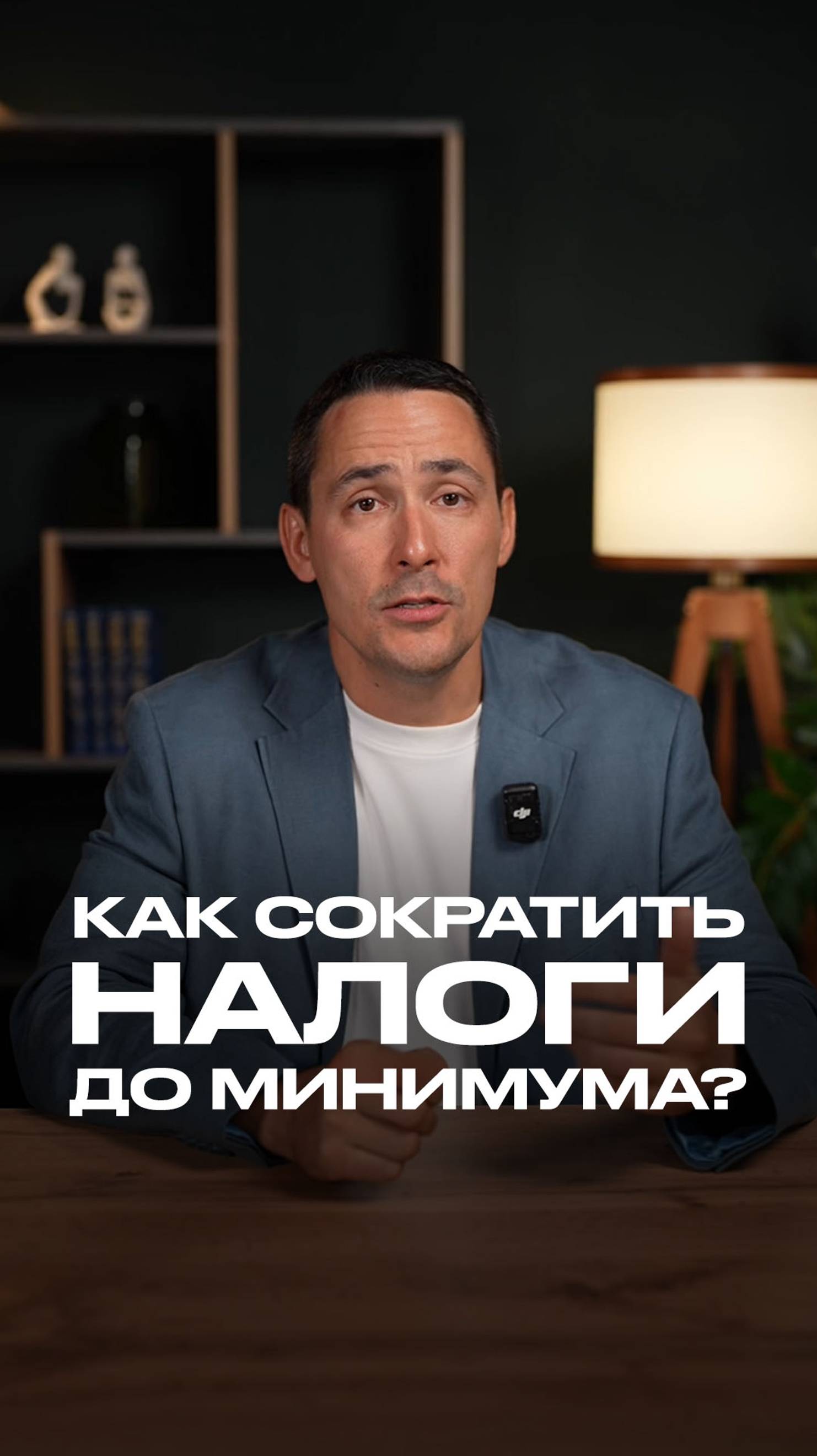 Как сократить налоги до минимума? смотреть онлайн
