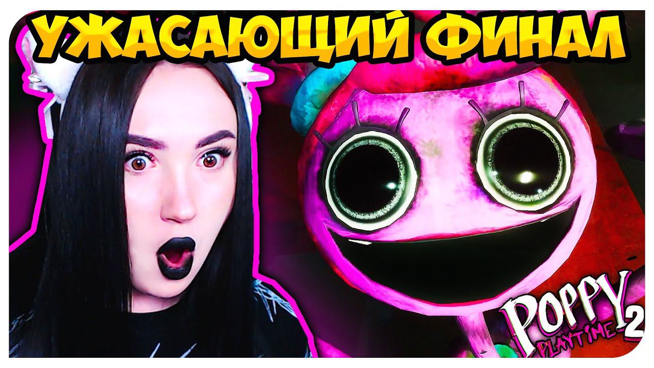 ЖЕСТОКИЙ ФИНАЛ ПОППИ ПЛЕЙТАЙМ 2 ГЛАВА ➤ POPPY PLAYTIME CHAPTER 2 смотреть онлайн