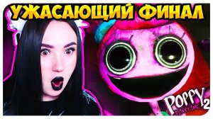 ЖЕСТОКИЙ ФИНАЛ  ПОППИ ПЛЕЙТАЙМ 2 ГЛАВА ➤ POPPY PLAYTIME CHAPTER 2