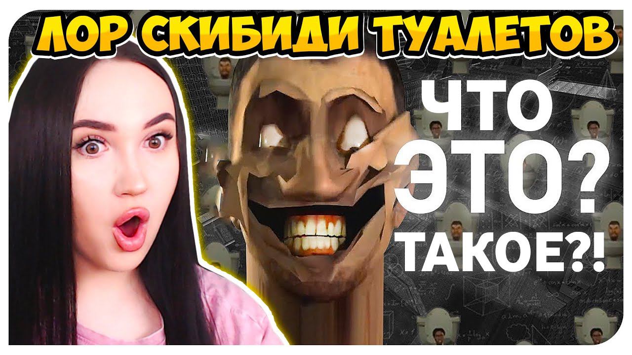 СКИБИДИ ТУАЛЕТ ДОП ДОП ЛОР - РАЗБОР СЮЖЕТА  - Skibidi Toilet
