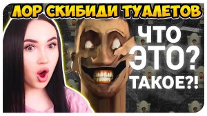 СКИБИДИ ТУАЛЕТ ДОП ДОП ЛОР - РАЗБОР СЮЖЕТА  - Skibidi Toilet