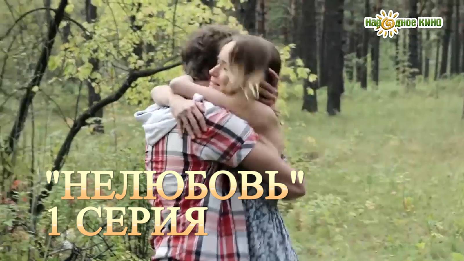 Красивая история о настоящей любви. "НЕЛЮБОВЬ". Мелодрама. 1 серия смотреть онлайн