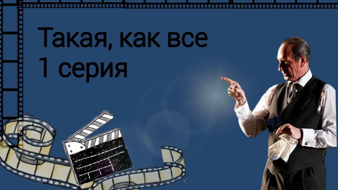 Сериал "Такая, как все" 1 серия смотреть онлайн