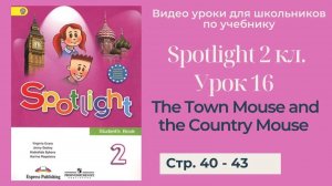 Spotlight 2 класс (Спотлайт 2) _ Урок 16 _The Town Mouse and the Country Mouse_ стр. 40-43