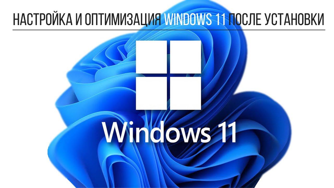Настройка и оптимизация Windows 11 после установки смотреть онлайн