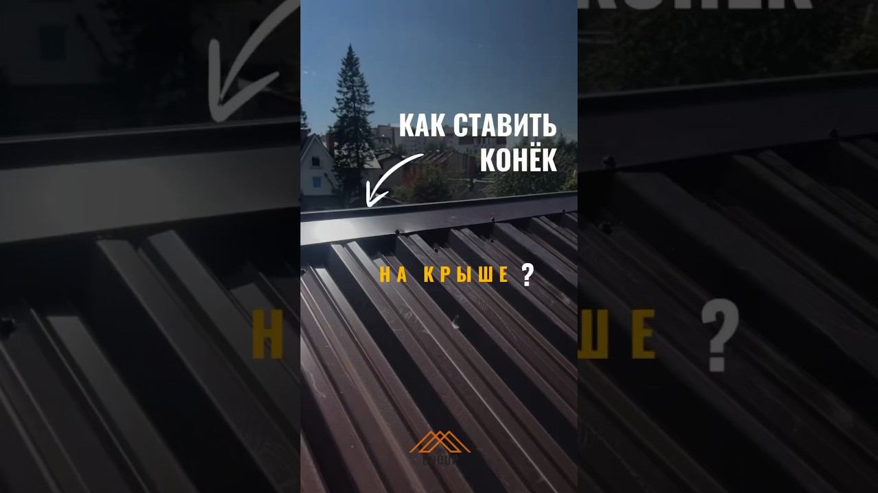 Монтаж конька на крыше #стройка #конекгорбунок #крыша #крышадома #монтажкровли #строительство смотреть онлайн
