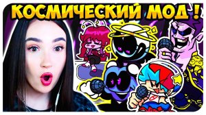 ЭТОТ МОД ПРОСТО КОСМОС ! НОВЫЕ ТРЕКИ И СКИНЫ ! STARCATCHER-МОД ➤ FRIDAY NIGHT FUNKIN'