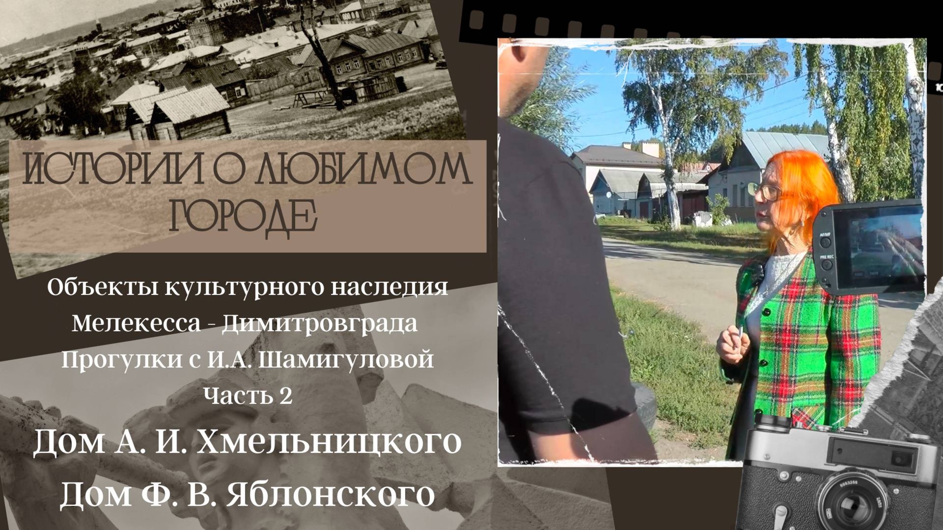 Исследуем объекты культурного наследия Мелекесса - Димитровграда. Часть 2. Истории о любимом городе смотреть онлайн