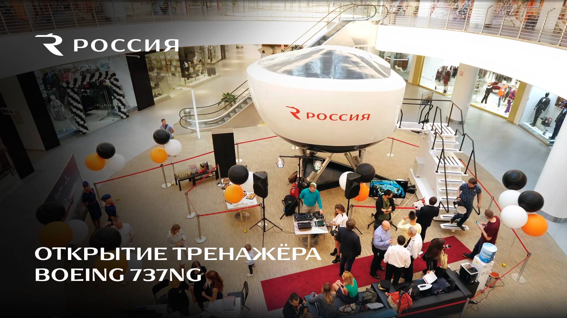 Открытие тренажера Boeing 737NG компании Dream Aero