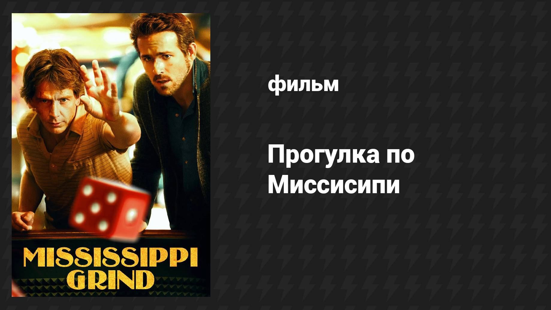Прогулка по Миссисипи (фильм, 2014) смотреть онлайн