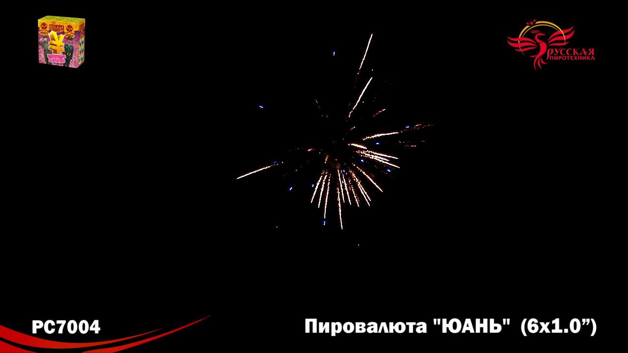 РС7004 Салют "Пировалюта "ЮАНЬ" (1,0"х6) 1/24/1 смотреть онлайн